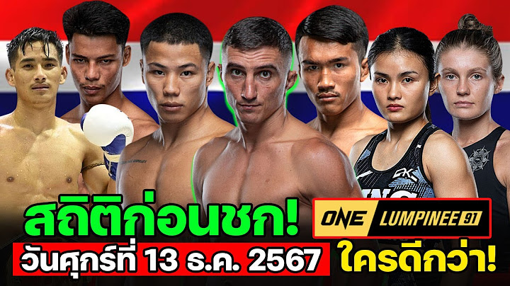 ใครดีกว่า เปรียบเทียบ สถิติก่อนชก ONE ลุมพินี 91 วันศุกร์ที่ 13 ธ.ค. 2567