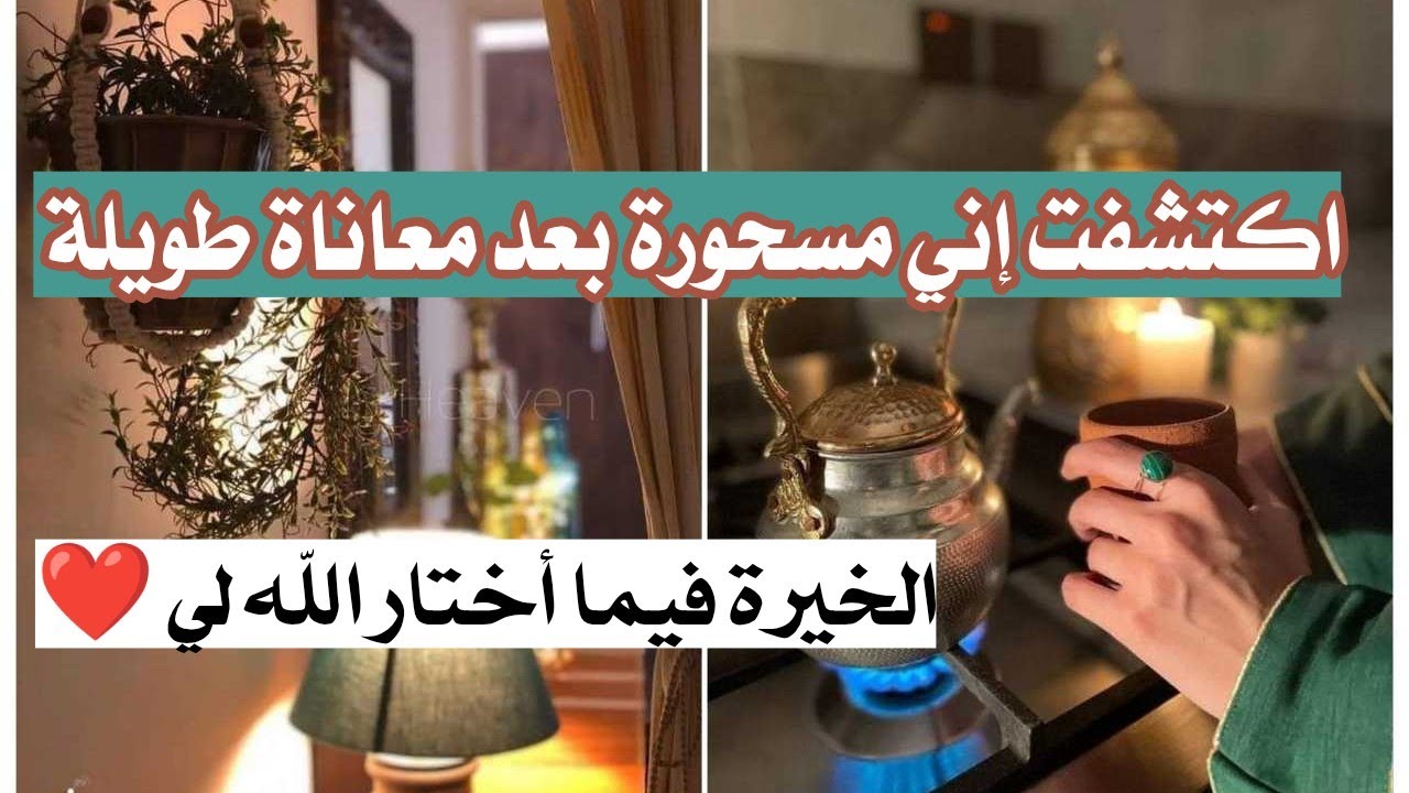 اكتشفت إني مسحورة بعد معاناة طويلة... كل ما يتقدم لي عريس أرفض 🌿 قصتين مع فضل الله العظيم 