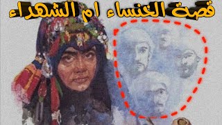 من هي الخنساء - قصة الصحابية تماضر بنت عمرو الشاعرة المبدعة في فن الخطابة