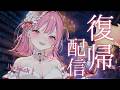【復帰配信】ただいま!お休みしてた分、いっぱい乾杯して積もる話をしよう🍶 #リンカおんエア