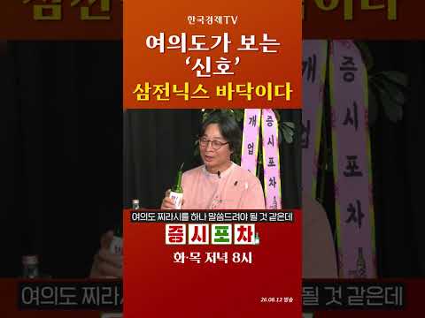 이 시그널 뜨면 여의도는 삼전닉스 사들여요