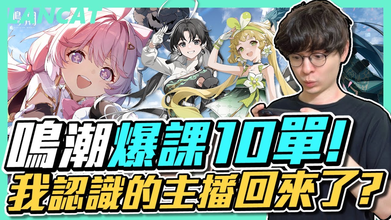爆課１０單抽鳴潮！快保底的時候鏡然出ＯＯＯ？觀眾：我認識的主播回來了！！【懶貓 LanCat】