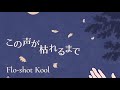 【試聴用】この声が枯れるまで