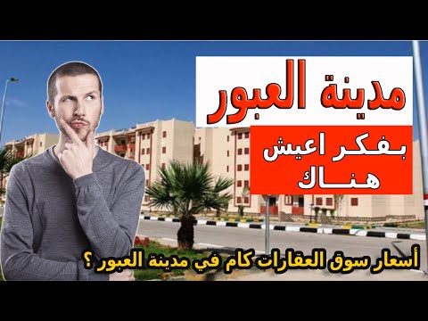 مدينة العبور افضل الاماكن للاستثمار و السكن في 2026 بعد تحليل الربع الاول 2025 اوعي تسكن او تستثمر