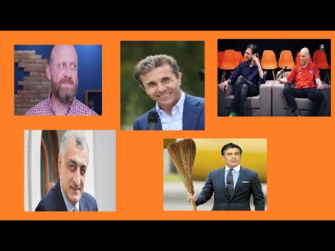 ვსაუბრობთ ვიღაცებზე