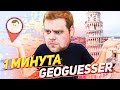 ХОЧУ РЕКОРД ЗА 1 МИНУТУ В GEOGUESSR!