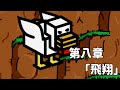 マインクラフト ―月並な日常のMobたち―　第八章「飛翔」