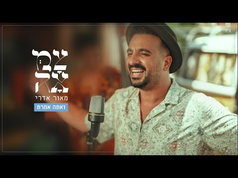 מאור אדרי ואתה אמרת מתוך פרויקט צמאה 