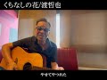 【清水アキラ】くちなしの花を歌ってみた