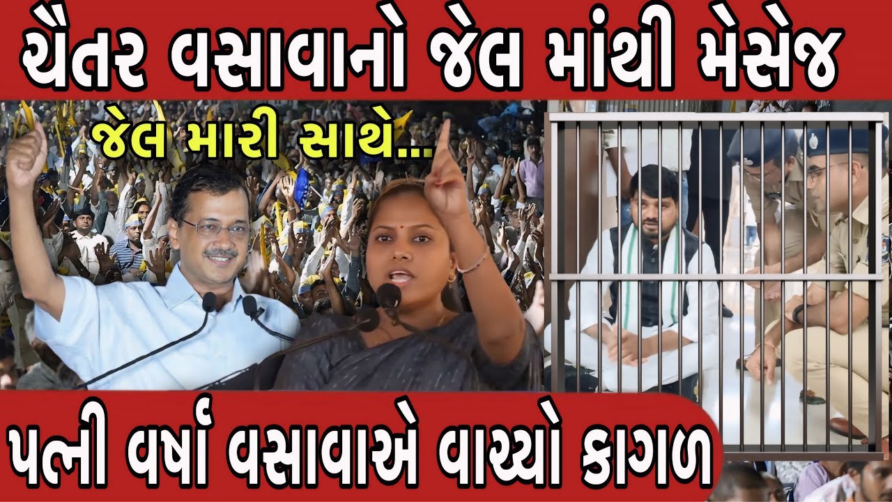 ચૈતર વસાવાનો જેલ માંથી આવ્યો કાગળ || પત્ની વર્ષા વસાવા વાચ્યો || chaiter vasava dediyapada MLA