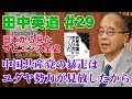 田中英道 #29◆中国共産党の暴走はユダヤ勢力が見放したから/開封のユダヤ人弾圧問題◆日本から見たサピエンス全史