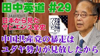 田中英道 #29◆中国共産党の暴走はユダヤ勢力が見放したから/開封のユダヤ人弾圧問題◆日本から見たサピエンス全史