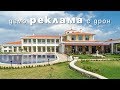 Демо реклама заснета с дрон