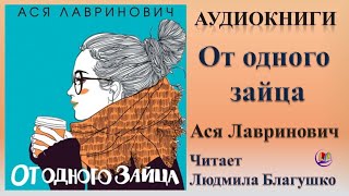 Аудиокнига "От одного зайца" - Ася Лавринович