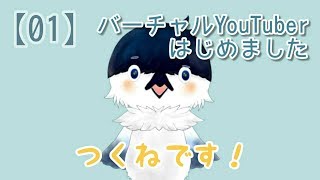 「【01】バーチャル雛鳥のつくねって言います！」のサムネイル