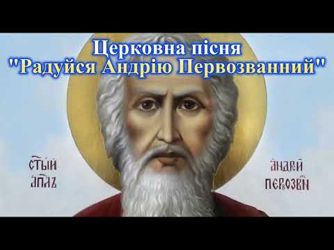 Церковна пісня до свята Радуйся Андрію Первозванний Хор с Монастирок
