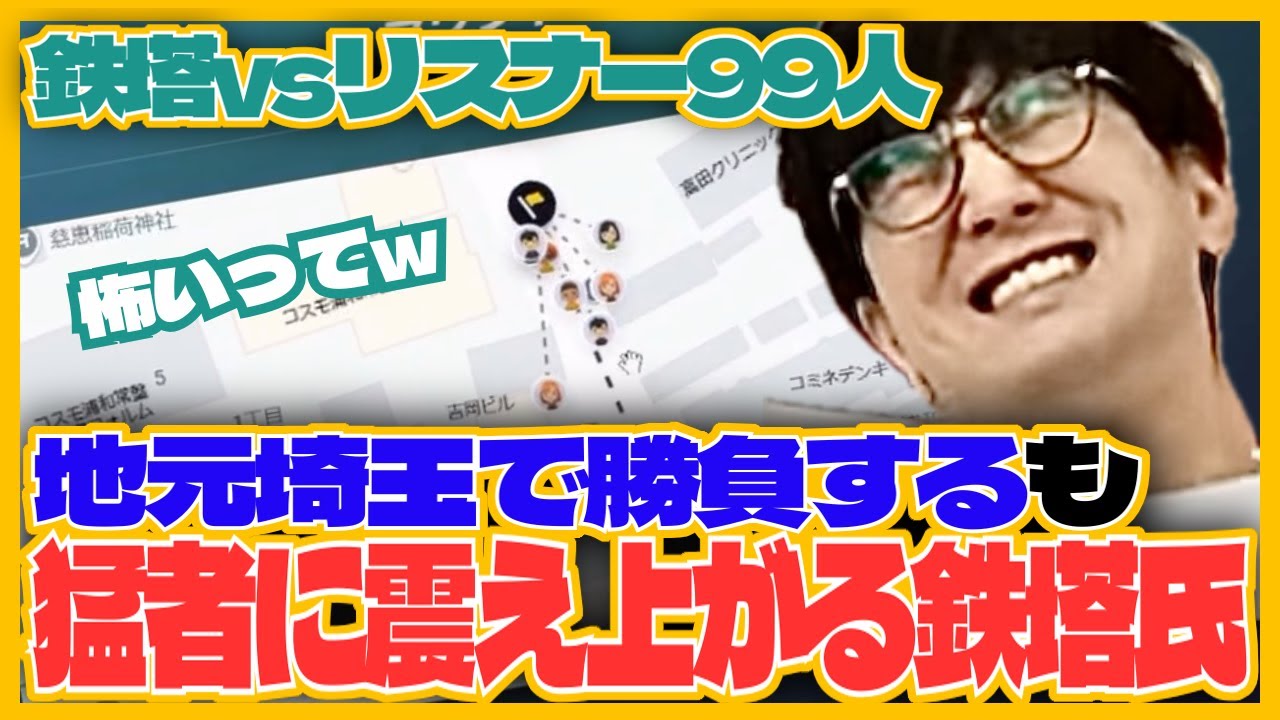 鉄塔vsリスナーの100人対戦!地元埼玉で勝負するも猛者に震える鉄塔氏/ジオゲッサー【GeoGuessr　三人称切り抜き】