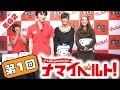 ナマイベルト！第1回生放送！ 2/4 出演：加藤純一、紗倉まな、丘咲エミリ、立花はるみ