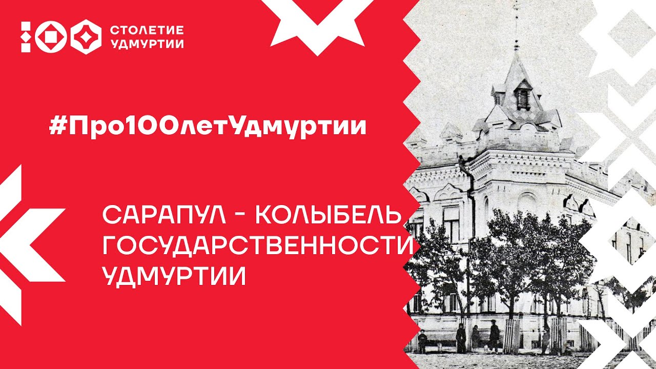 Поздравления С Днем 100 Летия Удмуртской Республики