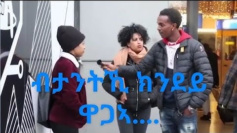 Eritrean streat interview  ሕቶን መልስን (2)