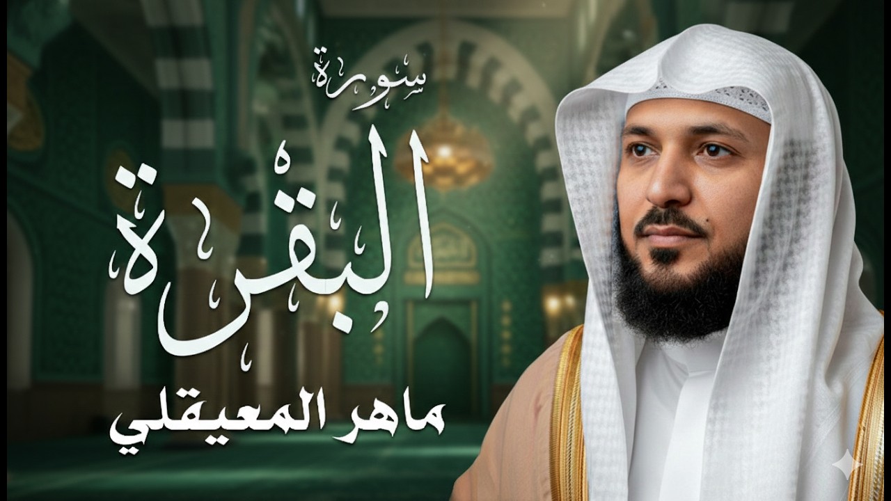 الشيخ ماهر المعيقلي - سورة البقرة (النسخة الأصلية) | (Surat Al-Baqarah (Official Audio