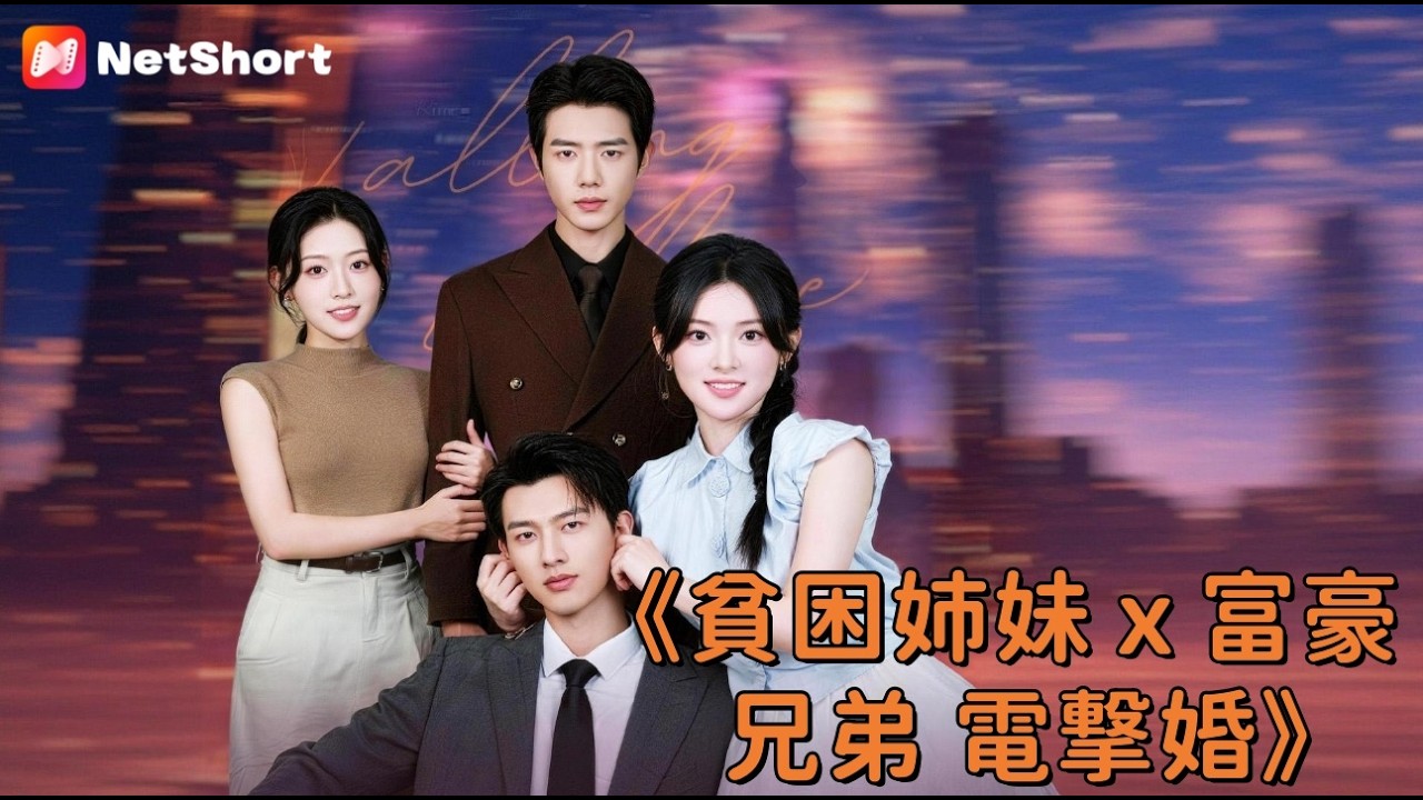 跡継ぎなど関心なく、生涯独身を誓った禁欲総裁。ただ一度の夜の出会いで、彼は彼女の笑顔のため、全ての戒律を捨て去った。【貧困姉妹ｘ富豪兄弟 電撃婚】