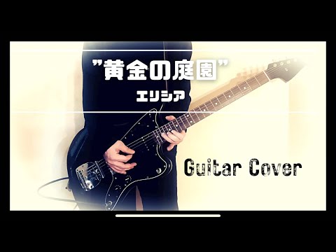 崩壊3rd 『黄金の庭園』エリシア（CV.井上麻里奈） Guitar Cover