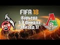 FIFA 18 | Карьера за Локомотив | Ответный матч в Лиге Европы