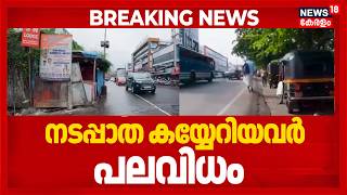 കട മുതൽ ഓട്ടോ സ്റ്റാൻ്റ് വരെ Kottayamത്ത് കാൽനടയാത്രക്കാർക്ക് ദുരിതമായി നടപ്പാതയിലെ കയ്യേറ്റം