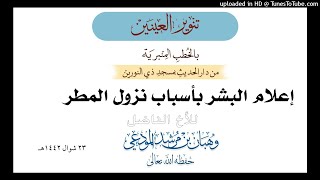 إعلام البشر بأسباب نزول المطر / خطبة أبي عمار وهبان بن مرشد المودعي وفقه الله / 23 شوال1442هجري