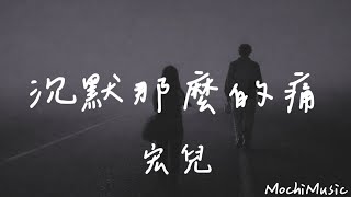 宏兒-沉默那麼的痛『我差一點就說出口，只是差一秒把你挽留』(動態歌詞｜高音質純分享)《Mochi Music》#宏兒 #沉默那麼的痛