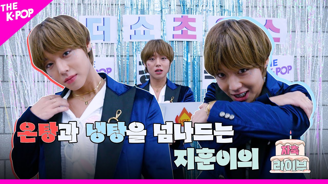 [자축라이브 4K] 1위 가수 지훈이를 향한 우리 마음 HOT🔥 & COLD❄