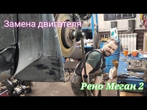 Замена двигателя Рено Меган 2