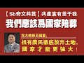 【SB奇文共赏】共产党有恩于我，我们应该为国家陪葬；北大教授王福重：只有农民彻底放弃土地，国家才能更强大！2020.09.15NO487