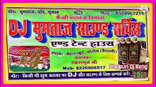 Bhojpuri Dj Song 2021_Ka Dj Mumtaj Sound Hi Tech Dj Kanchan Raj Hi Tech