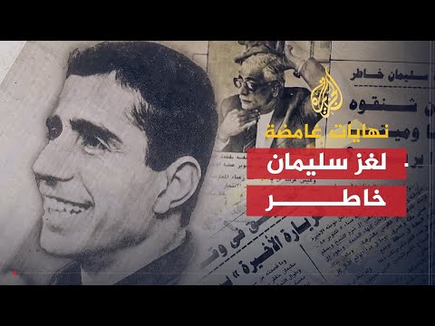 نهايات غامضة | سليمان خاطر.. انتحار أم تصفية مدبرة؟