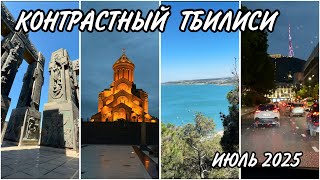 видео: Такой разный Тбилиси. Тбилисское Море. Хроники Грузии. Джвари. Мцхета. Цминда Самеба. Июль 2025 картинка: Такой разный Тбилиси. Тбилисское Море. Хроники Грузии. Джвари. Мцхета. Цминда Самеба. Июль 2025