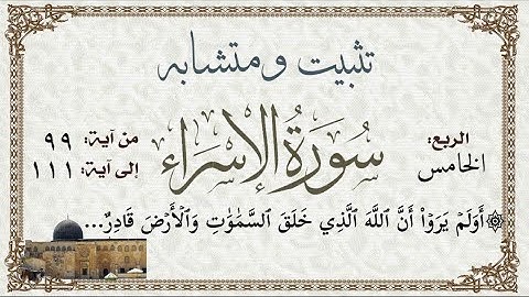 #سورة_الإسراء ربط وتثبيت ومتشابه الربع الأخير منها الآيات من ١١١:٩٩