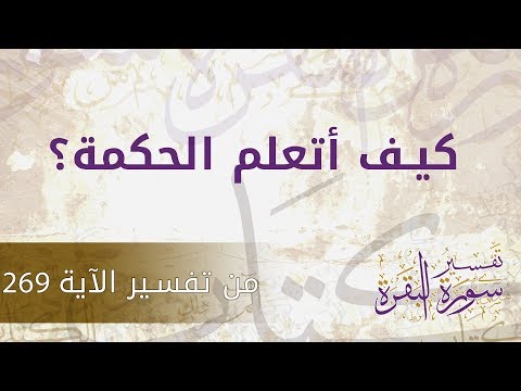 فيديو: كيف يكتسب سيدهارتا الحكمة؟