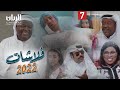 المسلسل الكوميدي فلاشات 2022 الحلقة السابعة 