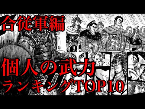 キングダム 合従軍編の全キャラ強さランキングtop10 個人の武力最強は誰だ ネタバレ考察 Youtube