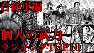 動画 キングダム 合従軍編の全キャラ強さランキングtop10 個人の武力最強は誰だ ネタバレ考察 動画でマンガ考察 ネタバレや考察 伏線 最新話の予想 感想集めました