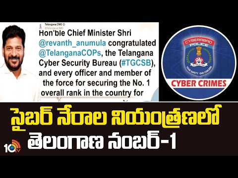 సైబర్ నేరాల నియంత్రణలో తెలంగాణ నంబర్ 1 | CM Revanth Reddy | Cyber Security | Number 1 Rank | 10TV - 10TVNEWSTELUGU
