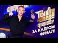 ТЫ СУПЕР! СУПЕРСЕЗОН - ЗА КАДРОМ! - 9 ВЫПУСК