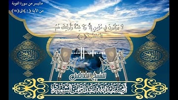 ماتيسر من سورة التوبة للشيخ الفاضل عبدالرحمن الشميري حفظ الله تعالى ١٤٤٣هـ