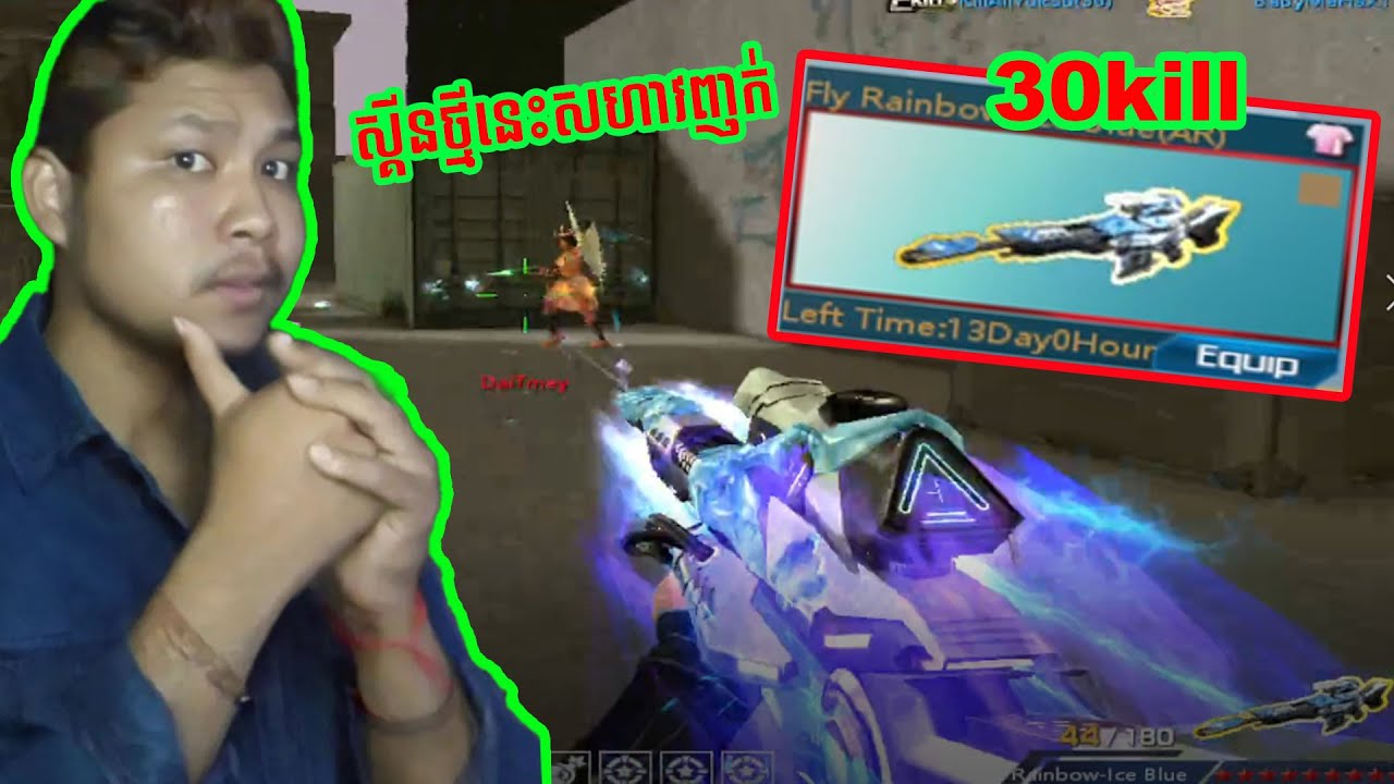 មកលេងFly Rainbow-iceស្គីនថ្មីនេះឡូយ - New Skin ice gun fly rainbow ( ATTACK ONLINE CAMBODIA )