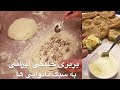 آموزش نان بربری با مخلوط آرد سفید گندم و آرد گندم کامل(آرد قهوه ای) تمام مراحل با نکات ریز و کلیدی