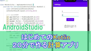 旧版【はじめてのKotlin(3)】20分で作る計算アプリ(AndroidStudio) EditText　※概要欄に改訂版あり