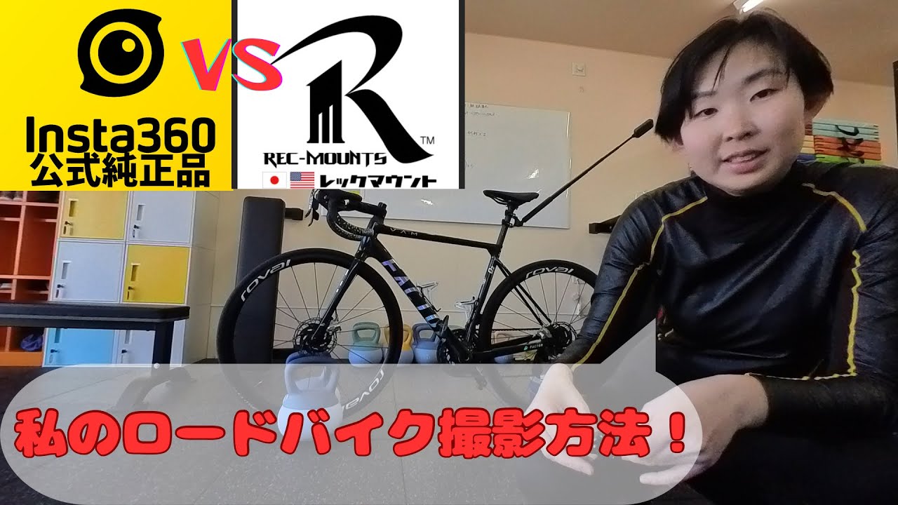 ロードバイク】私のロードバイク撮影方法!衝撃映像あり!【Insta360vs ロードバイク】私のロードバイク撮影方法!衝撃映像あり!【Insta360vs