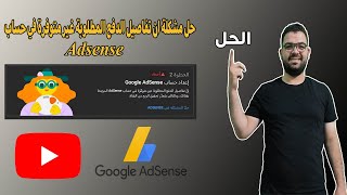 حل مشكلة ان تفاصيل الدفع المطلوبة غير متوفرة في حساب Adsense المرتبط بقناتك | ربط القناه بـ ادسنس